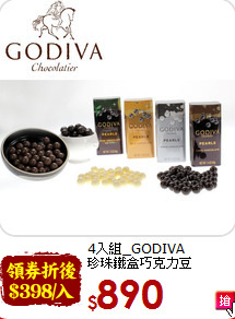 4入組_GODIVA <br>珍珠鐵盒巧克力豆