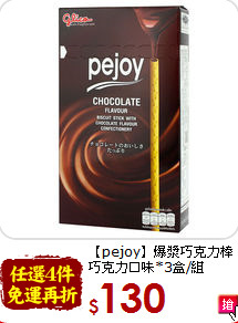 【pejoy】爆漿巧克力棒<br>巧克力口味*3盒/組