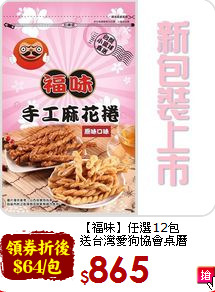 【福味】任選12包<br> 送台灣愛狗協會桌曆