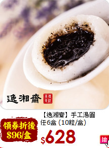 【逸湘齋】手工湯圓<br> 任6盒 (10粒/盒)