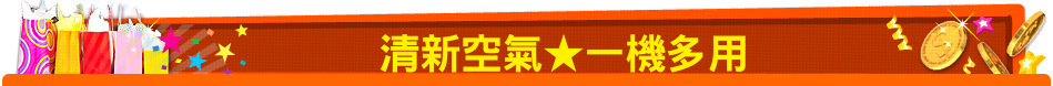 清新空氣★一機多用