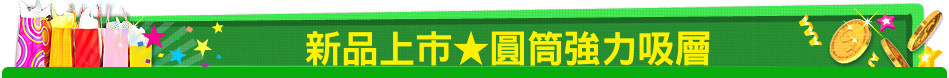 新品上市★圓筒強力吸層