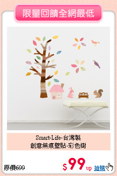 Smart-Life-台灣製<br>
創意無痕壁貼-彩色樹