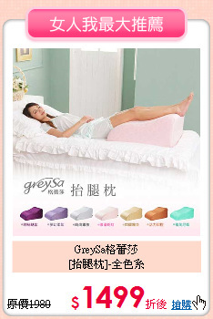 GreySa格蕾莎<BR>
[抬腿枕]-全色系