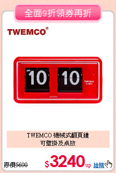 TWEMCO 機械式翻頁鐘<br>
可壁掛及桌放