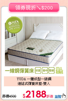 YUDA 一體成型一線鋼<BR>
連結式彈簧床墊-雙人
