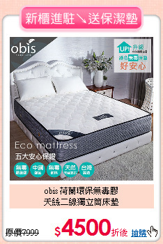 obis 荷蘭環保無毒膠<BR>
天絲二線獨立筒床墊