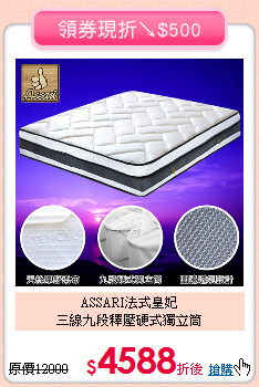 ASSARI法式皇妃<BR>
三線九段釋壓硬式獨立筒