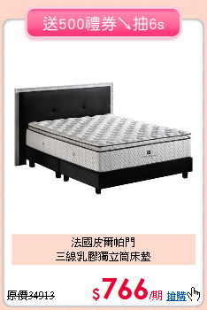 法國皮爾帕門<BR>
三線乳膠獨立筒床墊