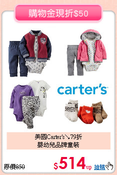 美國Carter's↘79折<BR>
嬰幼兒品牌童裝