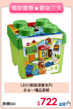 LEGO樂高得寶系列<br>
多合一禮品套裝