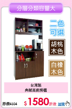 台灣製<BR>
典藏高廚房櫃