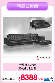 大尺寸多功能<BR>
透氣皮L型沙發