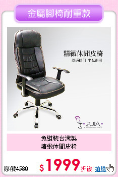 免組裝台灣製<BR>
精緻休閒皮椅