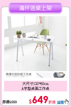 大尺寸120*60cm<BR>
A字型桌面工作桌