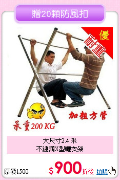大尺寸2.4 米<BR>
不鏽鋼X型曬衣架