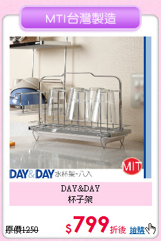 DAY&DAY<BR>
杯子架