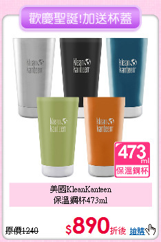 美國KleanKanteen<BR>
保溫鋼杯473ml