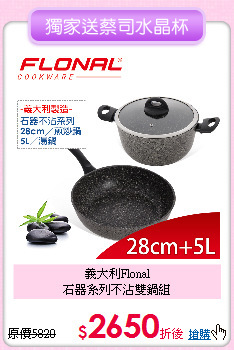 義大利Flonal<BR>
石器系列不沾雙鍋組