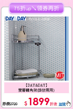 【DAY&DAY】<BR>
雙層轉角架(掛放兩用)