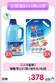 【LION藍寶】<BR>
增豔漂白水2瓶+補充包2包/組