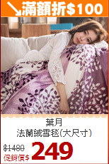葉月<BR>
法蘭絨雪毯(大尺寸)