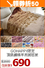GOHAPPY限定<BR>
頂級舖棉羊羔絨毯被
