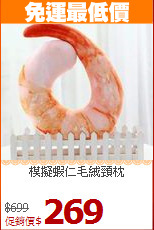 模擬蝦仁毛絨頸枕