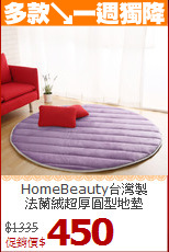 HomeBeauty台灣製<br>
法蘭絨超厚圓型地墊