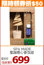 SPA MADE<br>
聖誕暖心香氛組