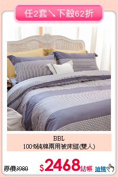 BBL<br>
100%純棉兩用被床組(雙人)