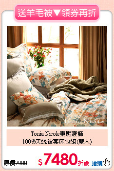 Tonia Nicole東妮寢飾<br>
100%天絲被套床包組(雙人)