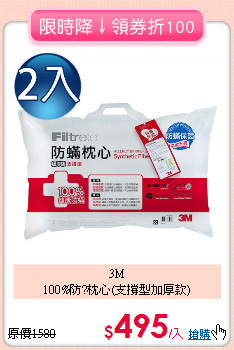 3M<br>
100%防?枕心(支撐型加厚款)