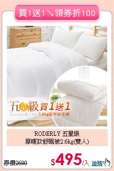 RODERLY 五星級<br>
厚暖款舒眠被2.6kg(雙人)