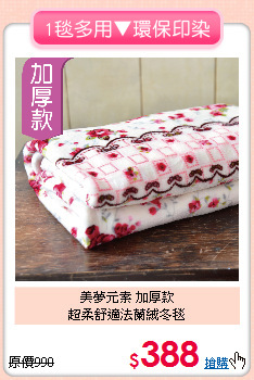 美夢元素 加厚款<br>
超柔舒適法蘭絨冬毯
