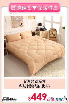 台灣製 高品質<br>
科技羽絲絨被(雙人)