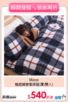 Missya<br>
搖粒絨被套床組(單/雙人)