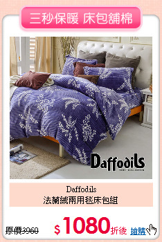 Daffodils<BR>
法蘭絨兩用毯床包組