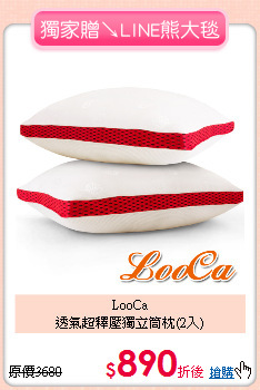 LooCa<br>
透氣超釋壓獨立筒枕(2入)