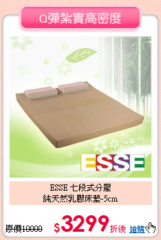 ESSE 七段式分壓<BR>
純天然乳膠床墊-5cm