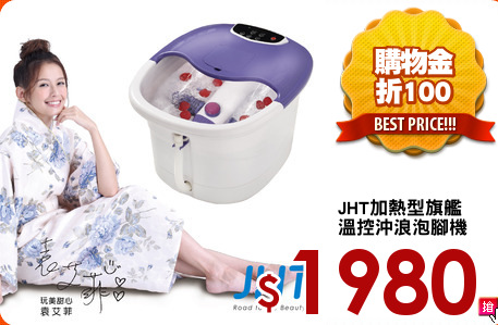 JHT加熱型旗艦
溫控沖浪泡腳機