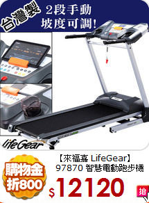 【來福嘉 LifeGear】<BR>
97870 智慧電動跑步機