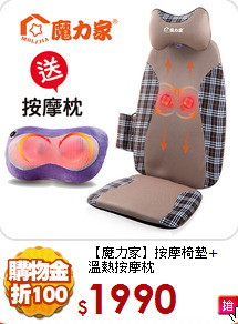 【魔力家】按摩椅墊+<BR>
溫熱按摩枕