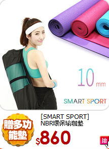 [SMART SPORT] <BR>
NBR環保瑜珈墊