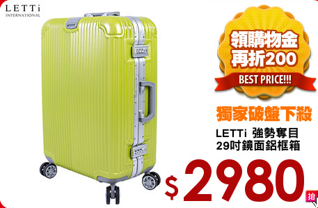 LETTi 強勢奪目
29吋鏡面鋁框箱