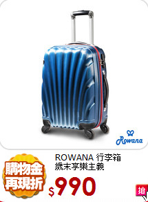 ROWANA 行李箱<br>
歲末享樂主義