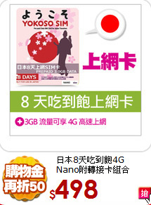 日本8天吃到飽4G<br>
Nano附轉接卡組合
