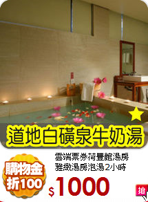 雲端票券荷豐館湯房<br>
雅緻湯房泡湯2小時