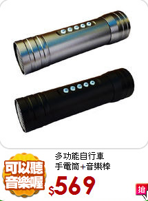 多功能自行車<br>
手電筒+音樂棒