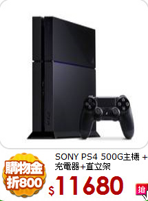 SONY PS4 500G主機
 +充電器+直立架